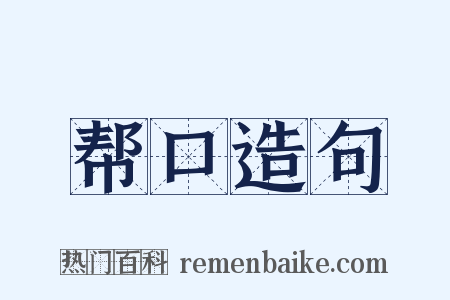 帮口造句是什么意思的图片